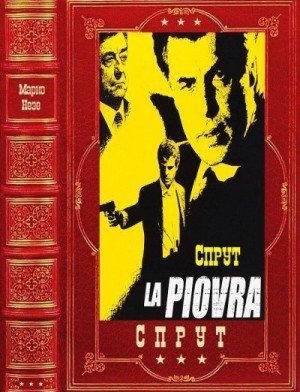 Цикл романов СПРУТ. Компиляция, книги 1-6 (2025)