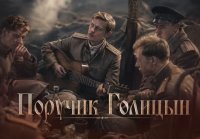"Поручик Голицын."