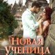 Новая ученица в волчьей долине
