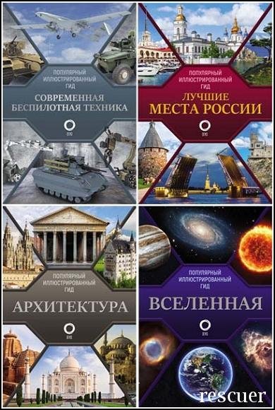 Собаки. Популярный иллюстрированный гид - 2021