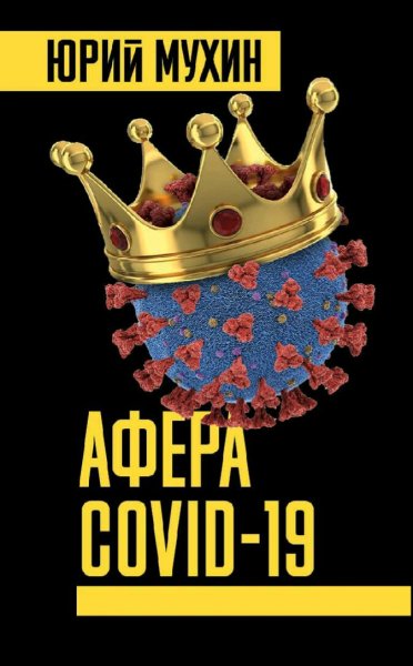 Мухин Юрий. Афера COVID-19