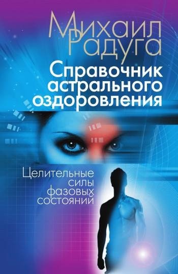 Spravochnik Astralqnogo ozdorovleniya