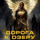 Каратаев. Дорога к озеру Коцит