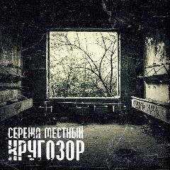 Сережа Местный. Кругозор