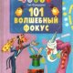 Фредерик Гай 101 волшебный фокус (2001)