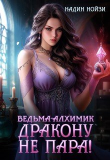 Нойзи Надин Ведьма-алхимик дракону не пара (2026)