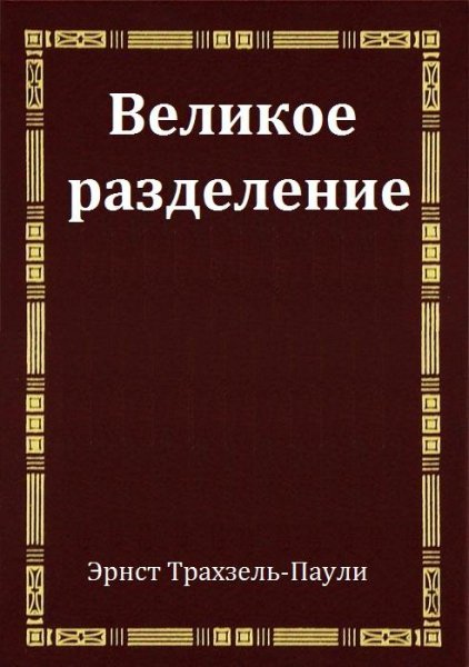 Великое разделение