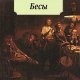 Достоевский - Бесы