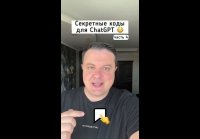 3 секретных кода для ChatGPT