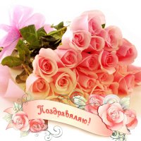 Поздавляю с днём рождения!