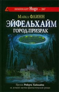 Майкл Флинн - &amp;quot;Эйфельхайм: город-призрак&amp;quot;