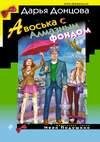 Авоська с Алмазным фондом