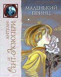 Антуан Де Сент Экзюпери - Маленький Прин