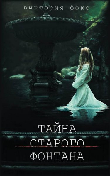 ТАЙНА СТАРОГО ФОНТАНА