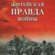 Смыслов. Житейская правда войны