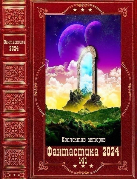Фантастика 2024. 141