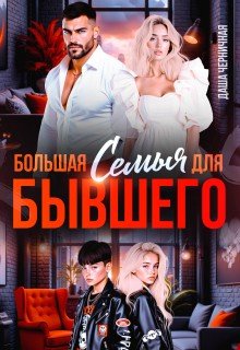 Черничная Даша Большая семья для бывшего (2026)