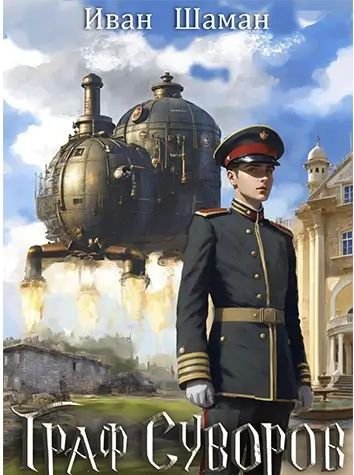 Иван Шаман Граф Суворов. Компиляция. Книги 1-15