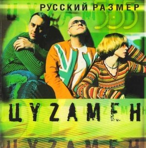 Русский размер - Ты Жди Меня
