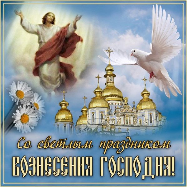 С праздником ВОЗНЕСЕНИЯ ГОСПОДНЯ!