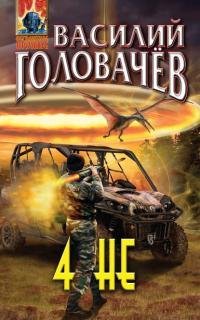 4 НЕ (Сборник)