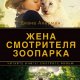 Диана Акерман. Жена смотрителя зоопарка