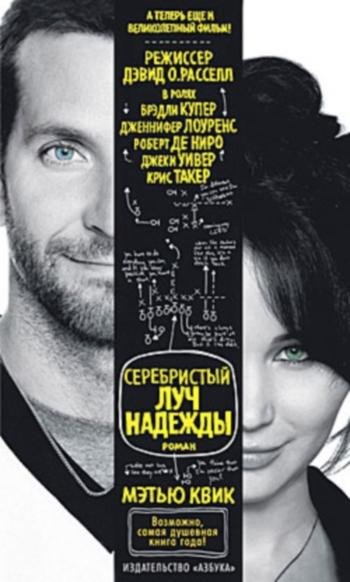 Квик. Серебристый луч надежды