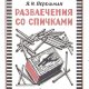 razvlecheniya so spichkami