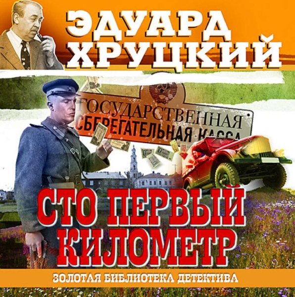 Эдуард Хруцкий (40 книг)