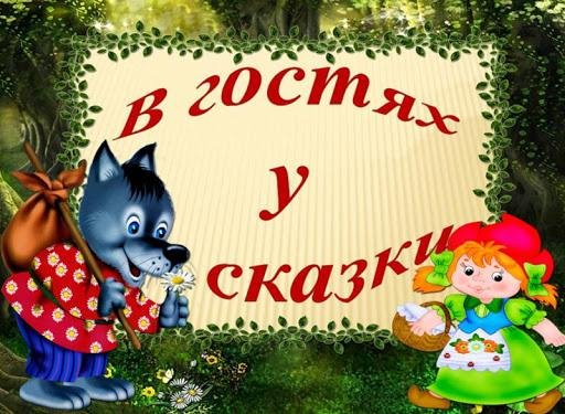 в гостях у сказки