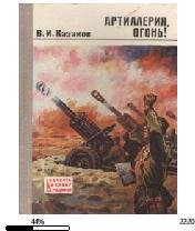 В.Казаков-Артиллерия огонь