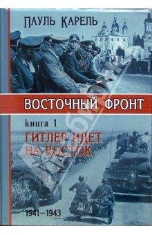 Гитлер идет на восток 1941-1943