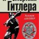 Я смертник Гитлера. Рейх истекает кровью
