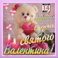 Валентинка