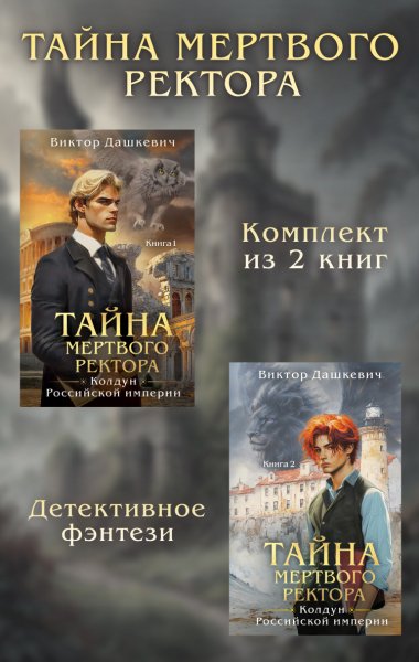 Дашкевич. Тайны мёртвого ректор
