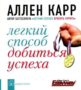 легкий способ добиться успеха