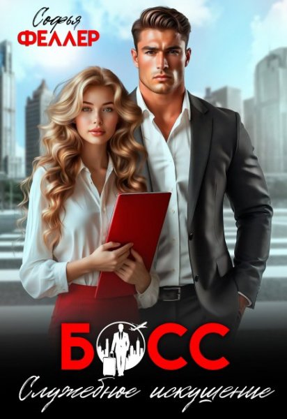 Босс. Служебное искушение. Софья Феллер