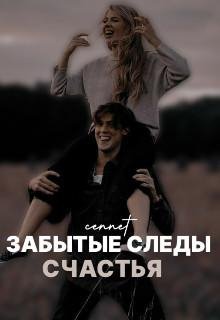 Автор:Cennet- Забытые следы счастья.
