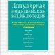 Популярная медицинская энциклопедия (2015)