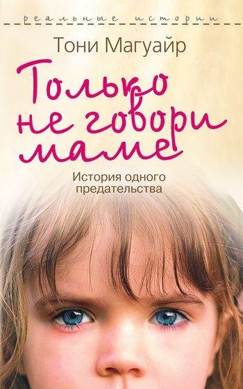 Магуайр - 1. Только не говори маме. Исто