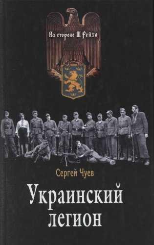 Украинский легион