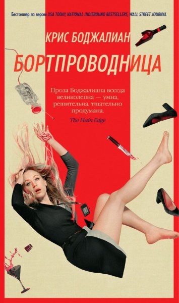 Крис Боджалиан. Бортпроводница