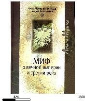 А.Васильченко-Миф о вечной империи и Третий р
