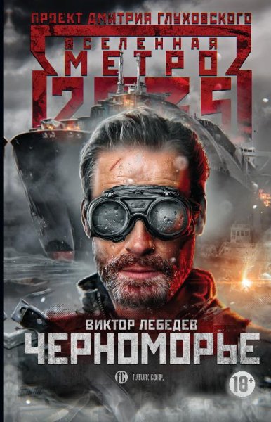 Метро 2035. Черноморье