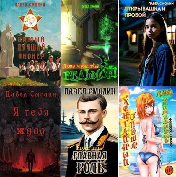 Павел Смолин [59 книг] (2022-2026) FB2