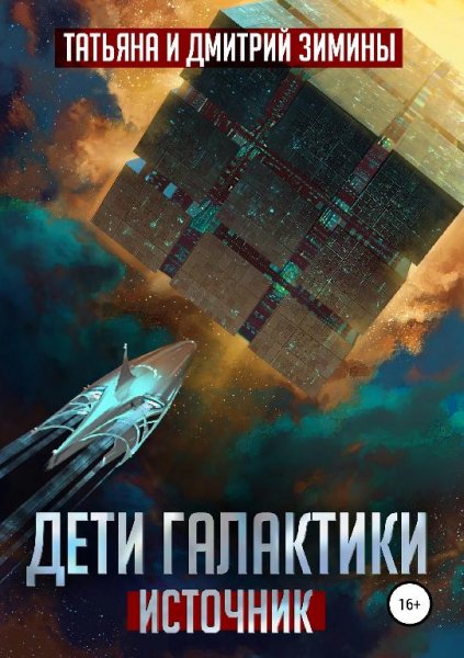 Источник. Дети Галактики 1