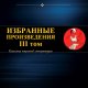 Ильф, Петров. Избранное. Том III