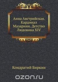 АННА АВСТР-АЯ.МАЗАРИНИ.ДЕТСТВО ЛЮДОВИКА 14
