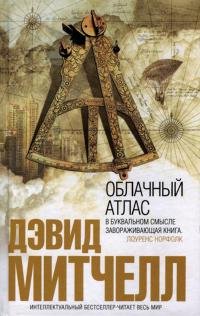 Дэвид Митчелл - &amp;quot;Облачный атлас&amp;quot;