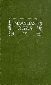 Младшая Эдда
